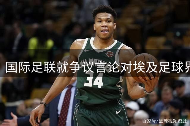 国际足联就争议言论对埃及足球界三人展开调查
