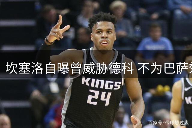 坎塞洛自曝曾威胁德科 不为巴萨效力宁愿休赛