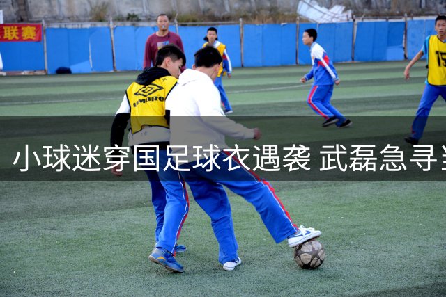 小球迷穿国足球衣遇袭 武磊急寻当事人送关怀