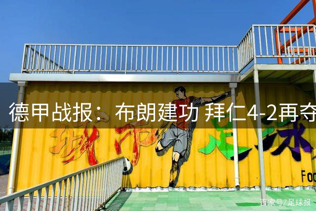 德甲战报：布朗建功 拜仁4-2再夺关键三分