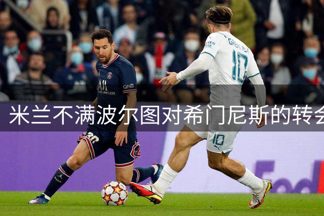 米兰不满波尔图对希门尼斯的转会报价