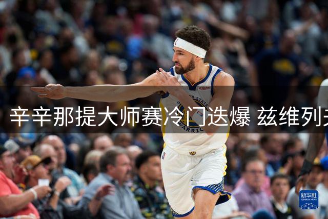 辛辛那提大师赛冷门迭爆 兹维列夫出局蒂亚福晋级